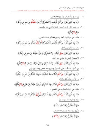 كتاب جمع القراءات العشر الكبرى تلاوة الشيخ أحمد طلبة وإشراف الشيخ يسري عوض وتفريغ الشيخ محمد حسين ويشمل من أول القرآن إلى نهاية الآية 141 من س