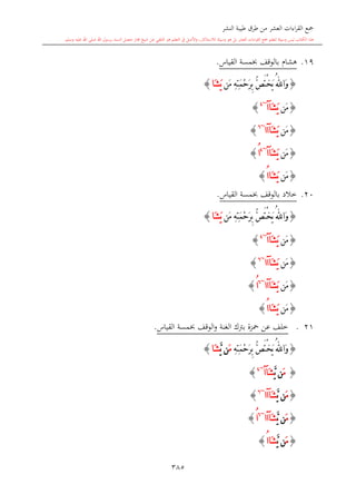 كتاب جمع القراءات العشر الكبرى تلاوة الشيخ أحمد طلبة وإشراف الشيخ يسري عوض وتفريغ الشيخ محمد حسين ويشمل من أول القرآن إلى نهاية الآية 141 من س