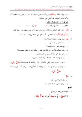 كتاب جمع القراءات العشر الكبرى تلاوة الشيخ أحمد طلبة وإشراف الشيخ يسري عوض وتفريغ الشيخ محمد حسين ويشمل من أول القرآن إلى نهاية الآية 141 من س