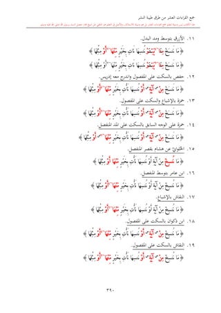 كتاب جمع القراءات العشر الكبرى تلاوة الشيخ أحمد طلبة وإشراف الشيخ يسري عوض وتفريغ الشيخ محمد حسين ويشمل من أول القرآن إلى نهاية الآية 141 من س