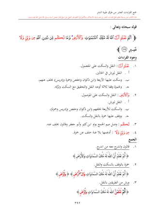 كتاب جمع القراءات العشر الكبرى تلاوة الشيخ أحمد طلبة وإشراف الشيخ يسري عوض وتفريغ الشيخ محمد حسين ويشمل من أول القرآن إلى نهاية الآية 141 من س