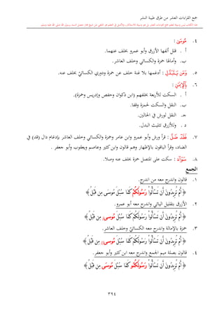 كتاب جمع القراءات العشر الكبرى تلاوة الشيخ أحمد طلبة وإشراف الشيخ يسري عوض وتفريغ الشيخ محمد حسين ويشمل من أول القرآن إلى نهاية الآية 141 من س