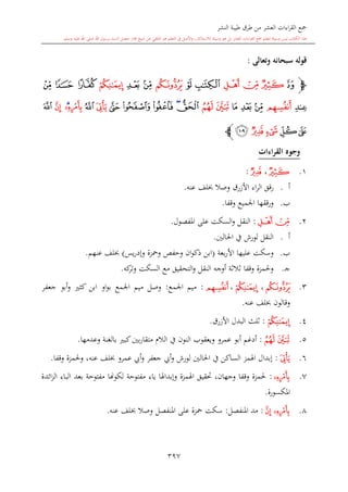 كتاب جمع القراءات العشر الكبرى تلاوة الشيخ أحمد طلبة وإشراف الشيخ يسري عوض وتفريغ الشيخ محمد حسين ويشمل من أول القرآن إلى نهاية الآية 141 من س