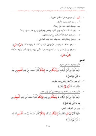 كتاب جمع القراءات العشر الكبرى تلاوة الشيخ أحمد طلبة وإشراف الشيخ يسري عوض وتفريغ الشيخ محمد حسين ويشمل من أول القرآن إلى نهاية الآية 141 من س