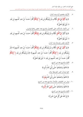 كتاب جمع القراءات العشر الكبرى تلاوة الشيخ أحمد طلبة وإشراف الشيخ يسري عوض وتفريغ الشيخ محمد حسين ويشمل من أول القرآن إلى نهاية الآية 141 من س