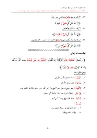 كتاب جمع القراءات العشر الكبرى تلاوة الشيخ أحمد طلبة وإشراف الشيخ يسري عوض وتفريغ الشيخ محمد حسين ويشمل من أول القرآن إلى نهاية الآية 141 من س