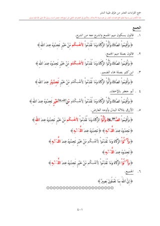 كتاب جمع القراءات العشر الكبرى تلاوة الشيخ أحمد طلبة وإشراف الشيخ يسري عوض وتفريغ الشيخ محمد حسين ويشمل من أول القرآن إلى نهاية الآية 141 من س