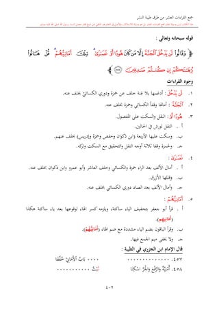 كتاب جمع القراءات العشر الكبرى تلاوة الشيخ أحمد طلبة وإشراف الشيخ يسري عوض وتفريغ الشيخ محمد حسين ويشمل من أول القرآن إلى نهاية الآية 141 من س