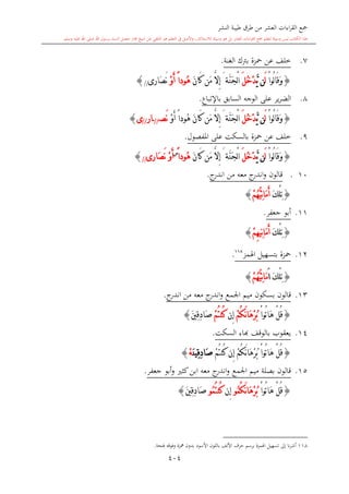 كتاب جمع القراءات العشر الكبرى تلاوة الشيخ أحمد طلبة وإشراف الشيخ يسري عوض وتفريغ الشيخ محمد حسين ويشمل من أول القرآن إلى نهاية الآية 141 من س