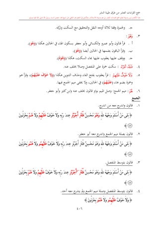 كتاب جمع القراءات العشر الكبرى تلاوة الشيخ أحمد طلبة وإشراف الشيخ يسري عوض وتفريغ الشيخ محمد حسين ويشمل من أول القرآن إلى نهاية الآية 141 من س