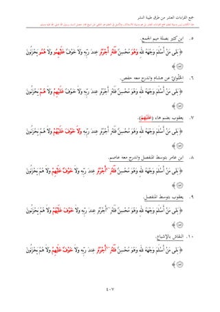 كتاب جمع القراءات العشر الكبرى تلاوة الشيخ أحمد طلبة وإشراف الشيخ يسري عوض وتفريغ الشيخ محمد حسين ويشمل من أول القرآن إلى نهاية الآية 141 من س
