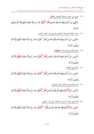 كتاب جمع القراءات العشر الكبرى تلاوة الشيخ أحمد طلبة وإشراف الشيخ يسري عوض وتفريغ الشيخ محمد حسين ويشمل من أول القرآن إلى نهاية الآية 141 من س
