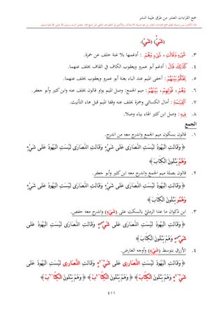 كتاب جمع القراءات العشر الكبرى تلاوة الشيخ أحمد طلبة وإشراف الشيخ يسري عوض وتفريغ الشيخ محمد حسين ويشمل من أول القرآن إلى نهاية الآية 141 من س