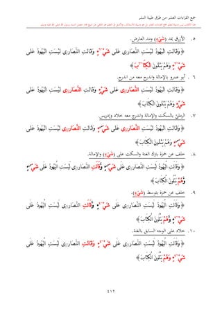 كتاب جمع القراءات العشر الكبرى تلاوة الشيخ أحمد طلبة وإشراف الشيخ يسري عوض وتفريغ الشيخ محمد حسين ويشمل من أول القرآن إلى نهاية الآية 141 من س