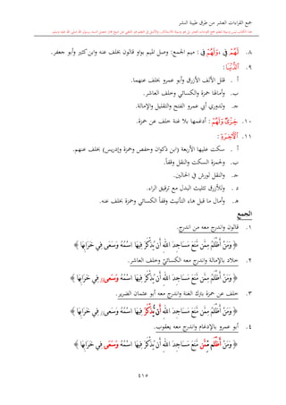 كتاب جمع القراءات العشر الكبرى تلاوة الشيخ أحمد طلبة وإشراف الشيخ يسري عوض وتفريغ الشيخ محمد حسين ويشمل من أول القرآن إلى نهاية الآية 141 من س