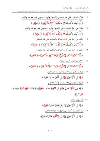 كتاب جمع القراءات العشر الكبرى تلاوة الشيخ أحمد طلبة وإشراف الشيخ يسري عوض وتفريغ الشيخ محمد حسين ويشمل من أول القرآن إلى نهاية الآية 141 من س