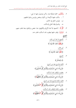 كتاب جمع القراءات العشر الكبرى تلاوة الشيخ أحمد طلبة وإشراف الشيخ يسري عوض وتفريغ الشيخ محمد حسين ويشمل من أول القرآن إلى نهاية الآية 141 من س
