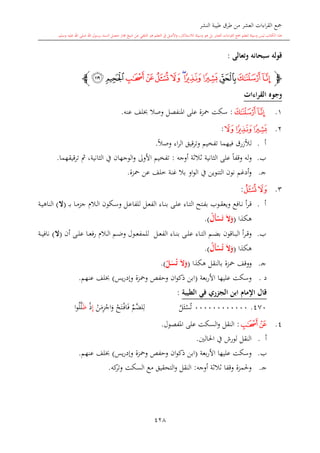 كتاب جمع القراءات العشر الكبرى تلاوة الشيخ أحمد طلبة وإشراف الشيخ يسري عوض وتفريغ الشيخ محمد حسين ويشمل من أول القرآن إلى نهاية الآية 141 من س