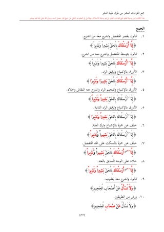 كتاب جمع القراءات العشر الكبرى تلاوة الشيخ أحمد طلبة وإشراف الشيخ يسري عوض وتفريغ الشيخ محمد حسين ويشمل من أول القرآن إلى نهاية الآية 141 من س