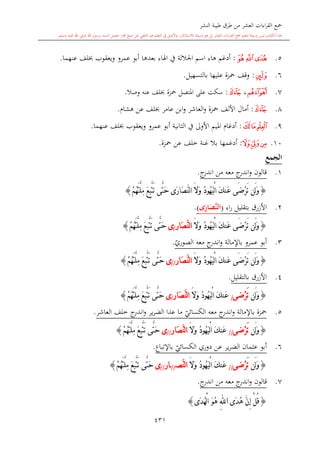 كتاب جمع القراءات العشر الكبرى تلاوة الشيخ أحمد طلبة وإشراف الشيخ يسري عوض وتفريغ الشيخ محمد حسين ويشمل من أول القرآن إلى نهاية الآية 141 من س