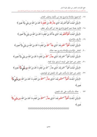 كتاب جمع القراءات العشر الكبرى تلاوة الشيخ أحمد طلبة وإشراف الشيخ يسري عوض وتفريغ الشيخ محمد حسين ويشمل من أول القرآن إلى نهاية الآية 141 من س