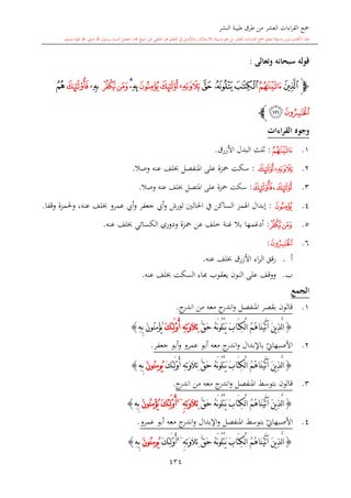 كتاب جمع القراءات العشر الكبرى تلاوة الشيخ أحمد طلبة وإشراف الشيخ يسري عوض وتفريغ الشيخ محمد حسين ويشمل من أول القرآن إلى نهاية الآية 141 من س