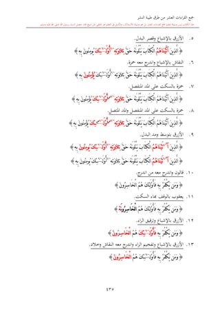 كتاب جمع القراءات العشر الكبرى تلاوة الشيخ أحمد طلبة وإشراف الشيخ يسري عوض وتفريغ الشيخ محمد حسين ويشمل من أول القرآن إلى نهاية الآية 141 من س