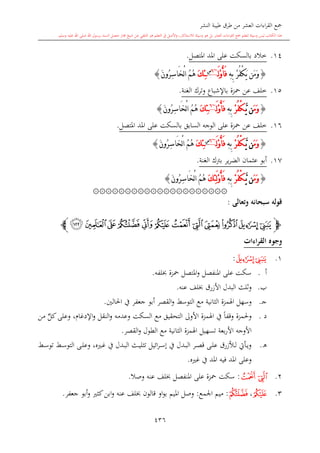 كتاب جمع القراءات العشر الكبرى تلاوة الشيخ أحمد طلبة وإشراف الشيخ يسري عوض وتفريغ الشيخ محمد حسين ويشمل من أول القرآن إلى نهاية الآية 141 من س