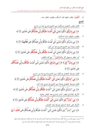 كتاب جمع القراءات العشر الكبرى تلاوة الشيخ أحمد طلبة وإشراف الشيخ يسري عوض وتفريغ الشيخ محمد حسين ويشمل من أول القرآن إلى نهاية الآية 141 من س
