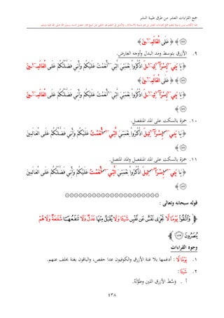 كتاب جمع القراءات العشر الكبرى تلاوة الشيخ أحمد طلبة وإشراف الشيخ يسري عوض وتفريغ الشيخ محمد حسين ويشمل من أول القرآن إلى نهاية الآية 141 من س