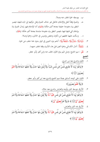 كتاب جمع القراءات العشر الكبرى تلاوة الشيخ أحمد طلبة وإشراف الشيخ يسري عوض وتفريغ الشيخ محمد حسين ويشمل من أول القرآن إلى نهاية الآية 141 من س