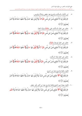 كتاب جمع القراءات العشر الكبرى تلاوة الشيخ أحمد طلبة وإشراف الشيخ يسري عوض وتفريغ الشيخ محمد حسين ويشمل من أول القرآن إلى نهاية الآية 141 من س
