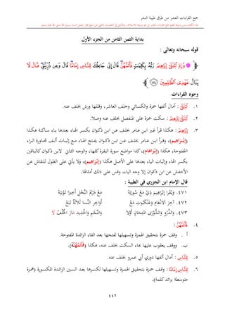 كتاب جمع القراءات العشر الكبرى تلاوة الشيخ أحمد طلبة وإشراف الشيخ يسري عوض وتفريغ الشيخ محمد حسين ويشمل من أول القرآن إلى نهاية الآية 141 من س