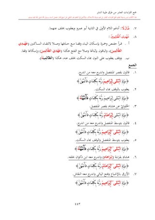 كتاب جمع القراءات العشر الكبرى تلاوة الشيخ أحمد طلبة وإشراف الشيخ يسري عوض وتفريغ الشيخ محمد حسين ويشمل من أول القرآن إلى نهاية الآية 141 من س