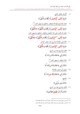 كتاب جمع القراءات العشر الكبرى تلاوة الشيخ أحمد طلبة وإشراف الشيخ يسري عوض وتفريغ الشيخ محمد حسين ويشمل من أول القرآن إلى نهاية الآية 141 من س