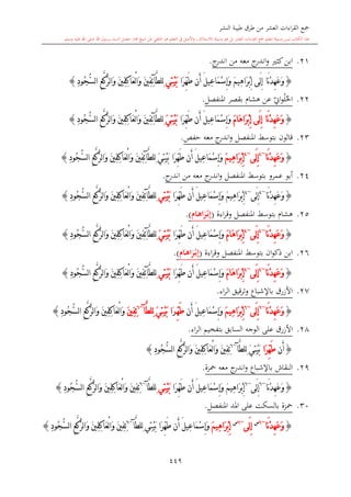 كتاب جمع القراءات العشر الكبرى تلاوة الشيخ أحمد طلبة وإشراف الشيخ يسري عوض وتفريغ الشيخ محمد حسين ويشمل من أول القرآن إلى نهاية الآية 141 من س