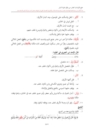 كتاب جمع القراءات العشر الكبرى تلاوة الشيخ أحمد طلبة وإشراف الشيخ يسري عوض وتفريغ الشيخ محمد حسين ويشمل من أول القرآن إلى نهاية الآية 141 من س