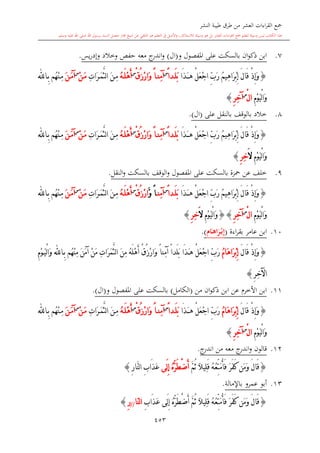 كتاب جمع القراءات العشر الكبرى تلاوة الشيخ أحمد طلبة وإشراف الشيخ يسري عوض وتفريغ الشيخ محمد حسين ويشمل من أول القرآن إلى نهاية الآية 141 من س