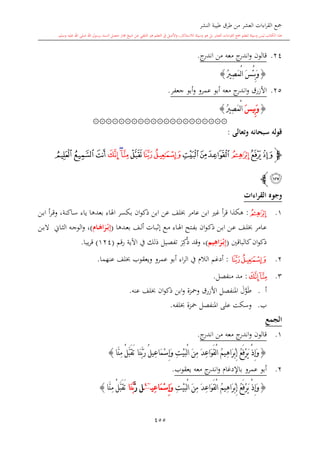 كتاب جمع القراءات العشر الكبرى تلاوة الشيخ أحمد طلبة وإشراف الشيخ يسري عوض وتفريغ الشيخ محمد حسين ويشمل من أول القرآن إلى نهاية الآية 141 من س