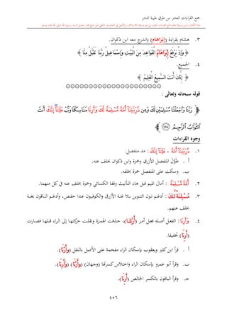 كتاب جمع القراءات العشر الكبرى تلاوة الشيخ أحمد طلبة وإشراف الشيخ يسري عوض وتفريغ الشيخ محمد حسين ويشمل من أول القرآن إلى نهاية الآية 141 من س