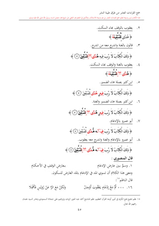 ‫النشر‬ ‫طيبة‬ ‫طرق‬ ‫من‬ ‫العشر‬ ‫اءات‬‫ر‬‫الق‬ ‫مجع‬
‫برسول‬ ‫السند‬ ‫متصل‬ ‫جماز‬ ‫شيخ‬ ‫عن‬ ‫التلقي‬ ‫هو‬ ‫التعلم‬ ‫يف‬ ‫األصل‬‫و‬ ،‫لالستذكار‬ ‫وسيلة‬ ‫هو‬ ‫بل‬ ‫العشر‬ ‫اءات‬‫ر‬‫الق‬ ‫مجع‬ ‫لتعلم‬ ‫وسيلة‬ ‫ليس‬ ‫الكتاب‬ ‫هذا‬‫وسلم‬ ‫عليه‬ ‫اهلل‬ ‫صلى‬ ‫اهلل‬.
45
2.‫بالو‬ ‫يعقوب‬‫السكت‬ ‫ااء‬ ‫قف‬.
{‫ًى‬‫د‬ُ‫ه‬َ‫ن‬‫ِي‬‫ق‬َّ‫ت‬ُ‫م‬ْ‫ل‬ِّ‫ل‬ْ‫ه‬}
3.‫قالون‬‫بالغنة‬‫ج‬‫اندر‬ ‫من‬ ‫معه‬ ‫ج‬‫اندر‬‫و‬.
{ِ‫ه‬‫ِي‬‫ف‬ َ‫ب‬ْ‫ي‬َ‫ر‬ َ‫ال‬ ُ‫ب‬‫َا‬‫ت‬ِ‫ك‬ْ‫ل‬‫ا‬ َ‫ك‬ِ‫ل‬َ‫ذ‬ُ‫ه‬‫ًى‬‫د‬‫غنة‬
ِ‫ل‬َ‫ني‬ِ‫ق‬َّ‫ت‬ُ‫م‬ْ‫ل‬‫ﭜ‬}
4.‫السكت‬ ‫ااء‬ ‫الوقف‬‫و‬ ‫بالغنة‬ ‫يعقوب‬.
{ُ‫ه‬‫ًى‬‫د‬‫غنة‬
ِ‫ل‬َ‫ن‬‫ِي‬‫ق‬َّ‫ت‬ُ‫م‬ْ‫ل‬ْ‫ه‬}
5.‫الضم‬ ‫هاء‬ ‫بصلة‬ ‫كا‬‫ابن‬.
{ُ‫ب‬‫َا‬‫ت‬ِ‫ك‬ْ‫ل‬‫ا‬ َ‫ك‬ِ‫ل‬َ‫ذ‬َ‫ب‬ْ‫ي‬َ‫ر‬ َ‫ال‬ِ‫ه‬‫ِي‬‫ف‬‫ي‬‫ًى‬‫د‬ُ‫ه‬َ‫ني‬ِ‫ق‬َّ‫ت‬ُ‫م‬ْ‫ل‬ِّ‫ل‬‫ﭜ‬}
6.‫الضم‬ ‫هاء‬ ‫بصلة‬ ‫كا‬‫ابن‬‫الغنة‬‫و‬.
{َ‫ب‬ْ‫ي‬َ‫ر‬ َ‫ال‬ ُ‫ب‬‫َا‬‫ت‬ِ‫ك‬ْ‫ل‬‫ا‬ َ‫ك‬ِ‫ل‬َ‫ذ‬ِ‫ه‬‫ِي‬‫ف‬‫ي‬ُ‫ه‬‫ًى‬‫د‬‫غنة‬
ِ‫ل‬َ‫ني‬ِ‫ق‬َّ‫ت‬ُ‫م‬ْ‫ل‬‫ﭜ‬}
7.‫باإلدغا‬ ‫عمرو‬ ‫أبو‬.
{َ‫ب‬ْ‫ي‬َ‫ر‬ َ‫ال‬ ُ‫ب‬‫َا‬‫ت‬ِ‫ك‬ْ‫ل‬‫ا‬ َ‫ك‬ِ‫ل‬َ‫ذ‬‫ِي‬‫ف‬~4
‫ه‬ُّ‫ه‬‫ًى‬‫د‬َ‫ني‬ِ‫ق‬َّ‫ت‬ُ‫م‬ْ‫ل‬ِّ‫ل‬‫ﭜ‬}
8.‫باإل‬ ‫عمرو‬ ‫أبو‬‫دغا‬‫يعقوب‬ ‫معه‬ ‫ج‬‫اندر‬‫و‬ ‫الغنة‬‫و‬.
{َ‫ب‬ْ‫ي‬َ‫ر‬ َ‫ال‬ ُ‫ب‬‫َا‬‫ت‬ِ‫ك‬ْ‫ل‬‫ا‬ َ‫ك‬ِ‫ل‬َ‫ذ‬‫ِي‬‫ف‬~4
ُّ‫ه‬ ‫ه‬‫ًى‬‫د‬‫غنة‬
ِ‫ل‬َ‫ني‬ِ‫ق‬َّ‫ت‬ُ‫م‬ْ‫ل‬‫ﭜ‬}
‫المنصور‬ ‫قال‬:
1.ِ‫اإلدغا‬ ِ،‫عار‬ ‫ىني‬‫ى‬‫ب‬ ‫ىو‬‫ى‬‫س‬‫و‬ِ‫ىا‬‫ى‬‫ك‬‫ى‬‫ى‬‫ح‬‫األ‬ ‫يف‬ ِ‫ىف‬‫ى‬‫ق‬‫الو‬ ِ،‫ىعار‬‫ى‬‫ى‬‫ب‬
‫للسكون‬ ،‫العار‬ ‫باملد‬ ‫اإلدغا‬ ‫يف‬ ‫املد‬ ‫تسوي‬ ‫أن‬ ‫الكال‬ ‫هذا‬ ‫ومعىن‬.
‫قال‬‫الناظم‬15
:
16.000َّ‫مث‬‫م‬‫ع‬ِ‫إ‬‫د‬‫غ‬ِ‫ا‬‫ى‬‫ي‬‫ع‬‫ق‬‫وب‬‫أ‬‫و‬ِ‫ج‬‫ب‬‫و‬‫ل‬ِ‫ك‬‫ن‬‫م‬‫ع‬َّ‫الر‬‫ع‬ ‫ا‬‫ن‬‫ر‬‫و‬‫ي‬ٍ‫س‬‫ف‬‫أ‬ِ‫مه‬‫ال‬
15‫وعام‬ ‫السمنودي‬ ‫شحاتة‬ ‫على‬ ‫اهيم‬‫ر‬‫وإب‬ ‫يات‬‫ز‬‫ال‬ ‫يز‬‫ز‬‫الع‬ ‫عبد‬ ‫أمحد‬ ‫املشايخ‬ ‫نظم‬ ،‫العظيم‬ ‫القرآن‬ ‫أوجه‬ ‫ير‬‫ر‬‫حت‬ ‫يف‬ ‫الكرمي‬ ‫فتح‬ ‫تنقيح‬ ‫نظم‬‫ر‬‫عامان‬ ‫السيد‬
‫تعاىل‬ ‫اهلل‬ ‫رمحهم‬.
 