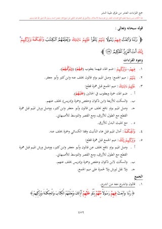 كتاب جمع القراءات العشر الكبرى تلاوة الشيخ أحمد طلبة وإشراف الشيخ يسري عوض وتفريغ الشيخ محمد حسين ويشمل من أول القرآن إلى نهاية الآية 141 من س