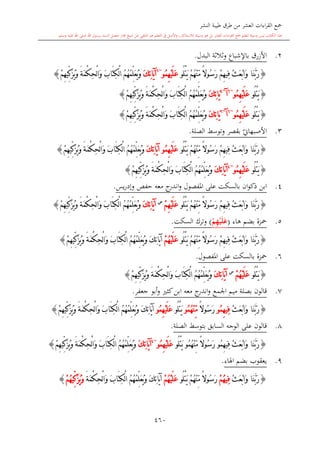 كتاب جمع القراءات العشر الكبرى تلاوة الشيخ أحمد طلبة وإشراف الشيخ يسري عوض وتفريغ الشيخ محمد حسين ويشمل من أول القرآن إلى نهاية الآية 141 من س