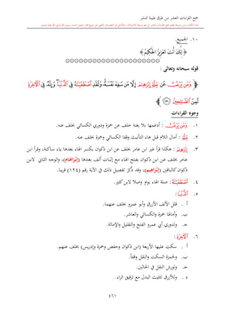 كتاب جمع القراءات العشر الكبرى تلاوة الشيخ أحمد طلبة وإشراف الشيخ يسري عوض وتفريغ الشيخ محمد حسين ويشمل من أول القرآن إلى نهاية الآية 141 من س