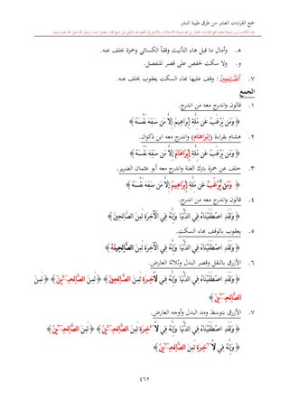 كتاب جمع القراءات العشر الكبرى تلاوة الشيخ أحمد طلبة وإشراف الشيخ يسري عوض وتفريغ الشيخ محمد حسين ويشمل من أول القرآن إلى نهاية الآية 141 من س