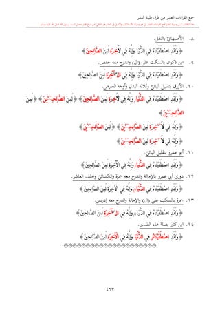 كتاب جمع القراءات العشر الكبرى تلاوة الشيخ أحمد طلبة وإشراف الشيخ يسري عوض وتفريغ الشيخ محمد حسين ويشمل من أول القرآن إلى نهاية الآية 141 من س