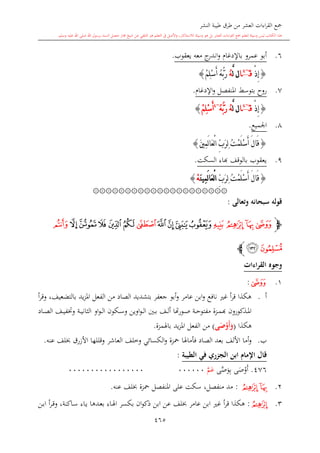 كتاب جمع القراءات العشر الكبرى تلاوة الشيخ أحمد طلبة وإشراف الشيخ يسري عوض وتفريغ الشيخ محمد حسين ويشمل من أول القرآن إلى نهاية الآية 141 من س