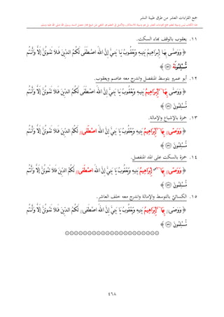 كتاب جمع القراءات العشر الكبرى تلاوة الشيخ أحمد طلبة وإشراف الشيخ يسري عوض وتفريغ الشيخ محمد حسين ويشمل من أول القرآن إلى نهاية الآية 141 من س