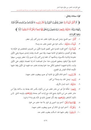 كتاب جمع القراءات العشر الكبرى تلاوة الشيخ أحمد طلبة وإشراف الشيخ يسري عوض وتفريغ الشيخ محمد حسين ويشمل من أول القرآن إلى نهاية الآية 141 من س