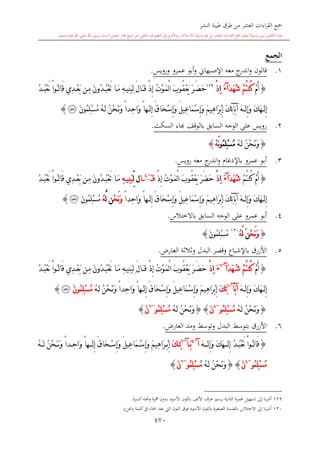 كتاب جمع القراءات العشر الكبرى تلاوة الشيخ أحمد طلبة وإشراف الشيخ يسري عوض وتفريغ الشيخ محمد حسين ويشمل من أول القرآن إلى نهاية الآية 141 من س